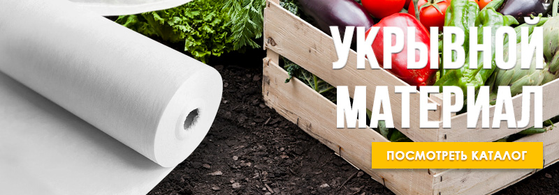 Укрывной материал